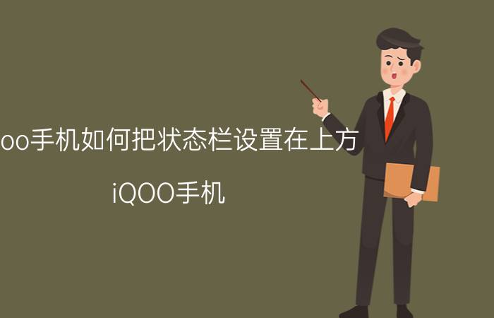 iqoo手机如何把状态栏设置在上方 iQOO手机 状态栏 设置 屏幕上方